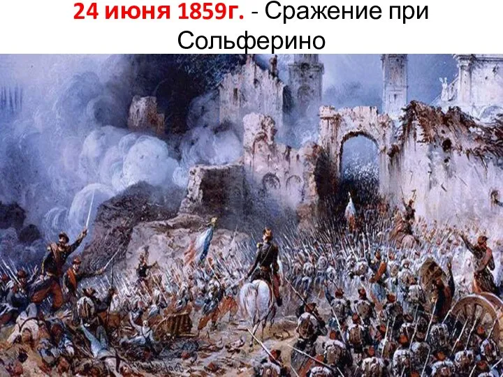 24 июня 1859г. - Сражение при Сольферино