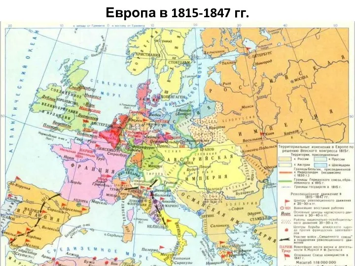 Европа в 1815-1847 гг.