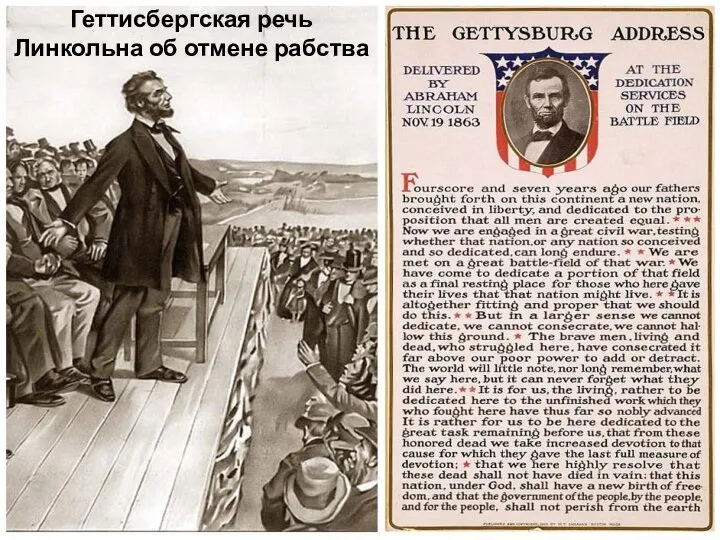 Геттисбергская речь Линкольна об отмене рабства