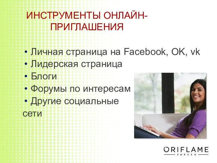 Личная страница на Facebook, OK, vk Лидерская страница Блоги Форумы по интересам