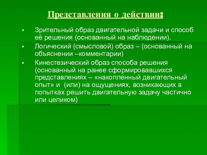 Представления о действии: Зрительный образ двигательной задачи и способ её решения (основанный