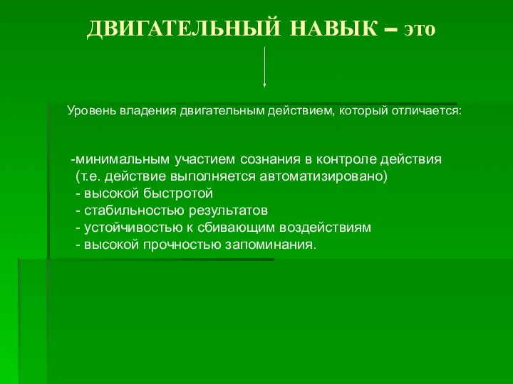 ДВИГАТЕЛЬНЫЙ НАВЫК – это Уровень владения двигательным действием, который отличается: минимальным участием