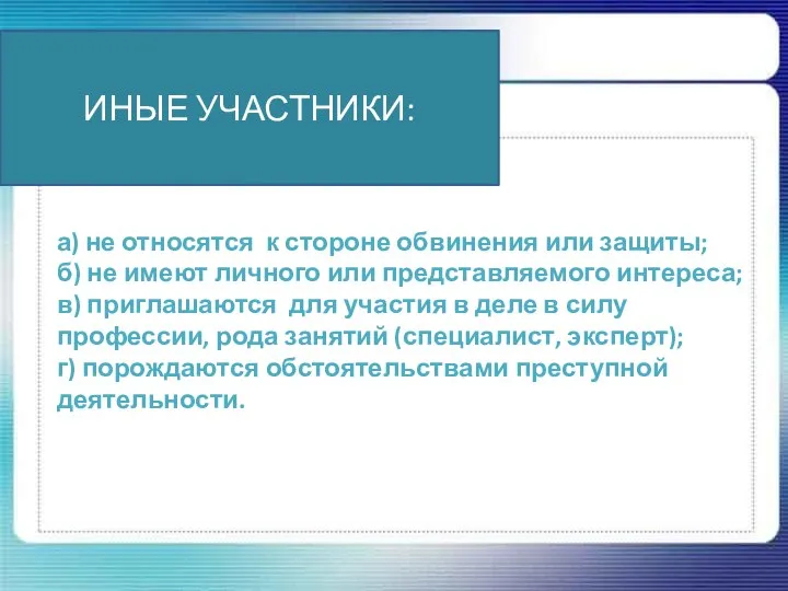 ИНЫЕ УЧАСТНИКИ: а) не относятся к стороне обвинения или защиты; б) не