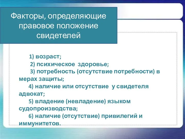 Факторы, определяющие правовое положение свидетелей 1) возраст; 2) психическое здоровье; 3) потребность