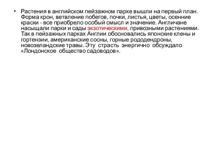 Растения в английском пейзажном парке вышли на первый план. Форма крон, ветвление