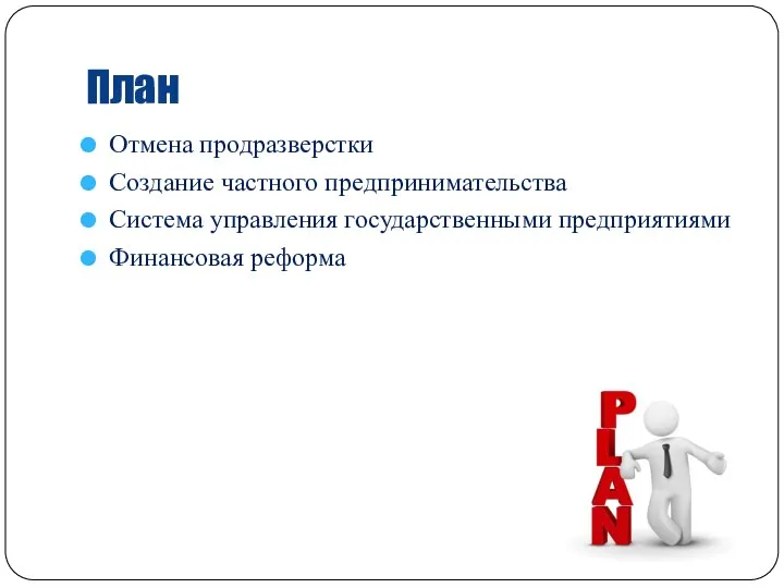 План Отмена продразверстки Создание частного предпринимательства Система управления государственными предприятиями Финансовая реформа