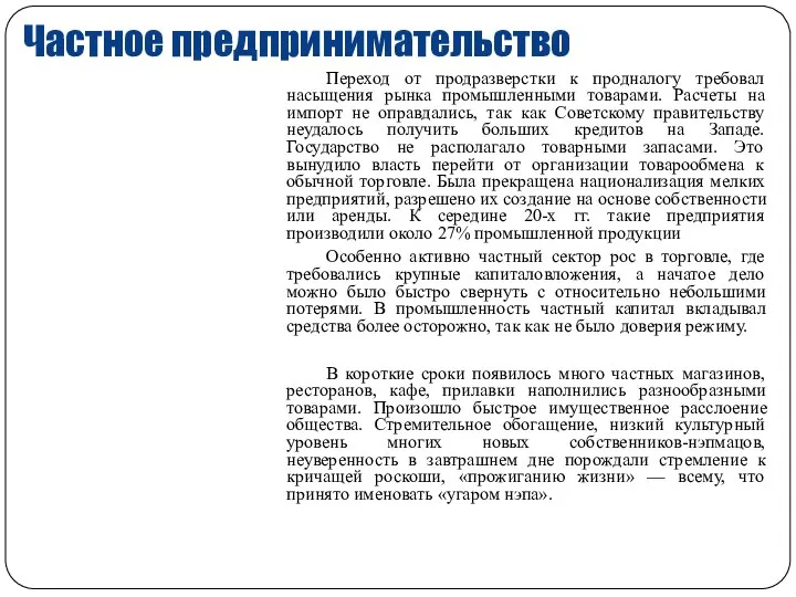 Частное предпринимательство Переход oт продразверстки к продналогу требовал насыщения рынка промышленными товарами.