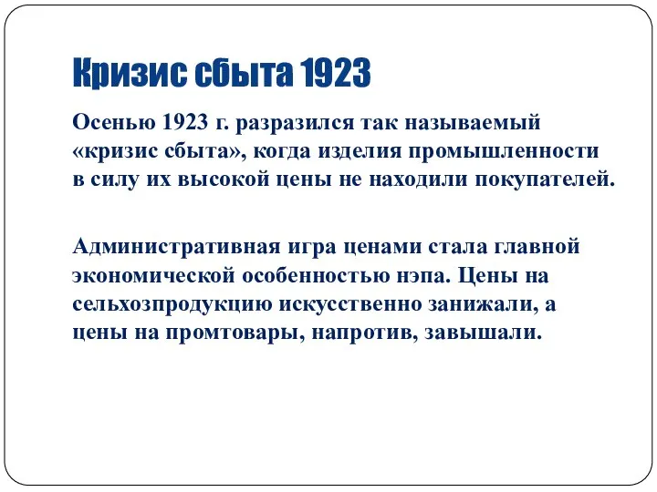 Кризис сбыта 1923 Осенью 1923 г. разразился так называемый «кризис сбыта», когда