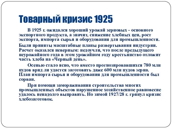 Товарный кризис 1925 В 1925 г. ожидался хороший урожай зерновых - основного