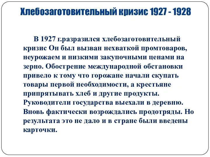 Хлебозаготовительный кризис 1927 - 1928 В 1927 г.разразился хлебозаготовительный кризис Он был