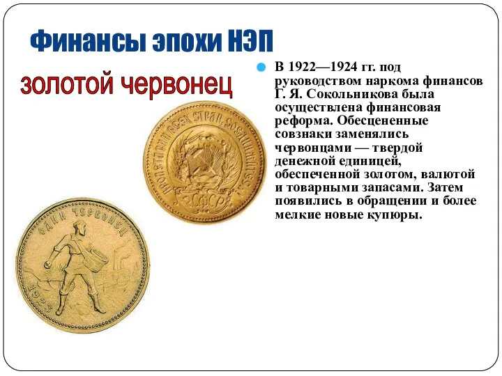 Финансы эпохи НЭП В 1922—1924 гг. под руководством наркома финансов Г. Я.