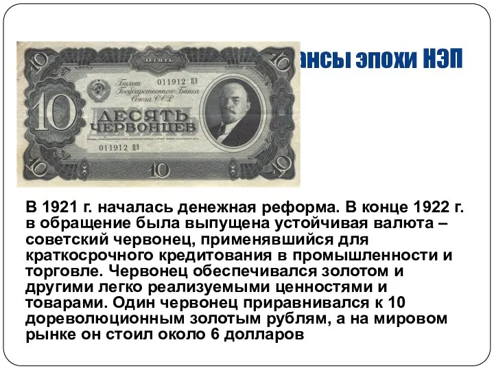 Финансы эпохи НЭП В 1921 г. началась денежная реформа. В конце 1922