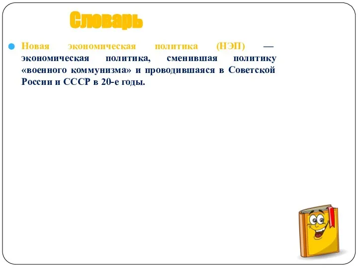 Словарь Новая экономическая политика (НЭП) — экономическая политика, сменившая политику «военного коммунизма»
