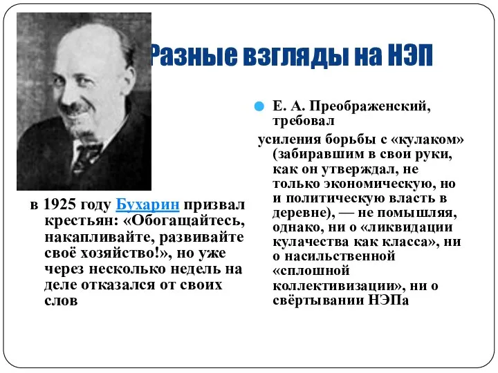 Разные взгляды на НЭП в 1925 году Бухарин призвал крестьян: «Обогащайтесь, накапливайте,