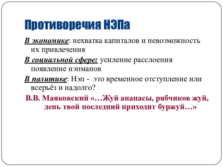 Противоречия НЭПа В экономике: нехватка капиталов и невозможность их привлечения В социальной