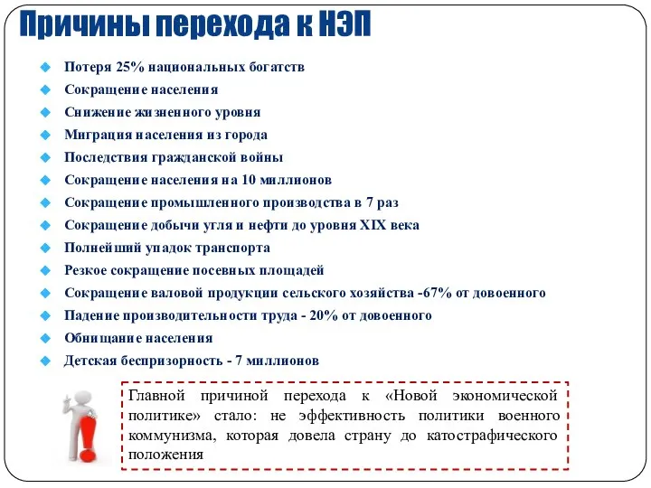 Причины перехода к НЭП Потеря 25% национальных богатств Сокращение населения Снижение жизненного