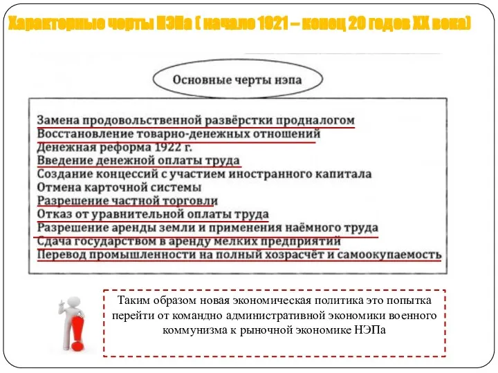 Характерные черты НЭПа ( начало 1921 – конец 20 годов XX века)