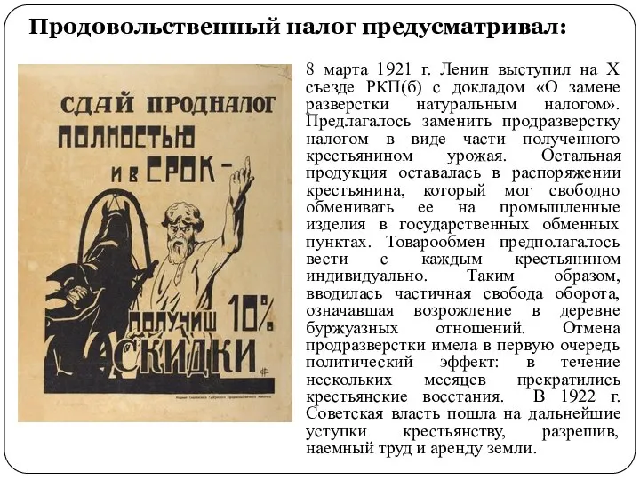 Продовольственный налог предусматривал: 8 марта 1921 г. Ленин выступил на X съезде