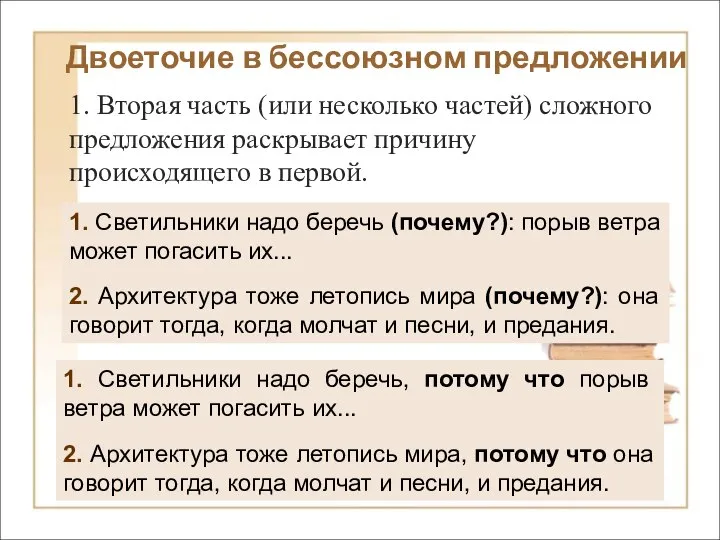 Двоеточие в бессоюзном предложении 1. Вторая часть (или несколько частей) сложного предложения