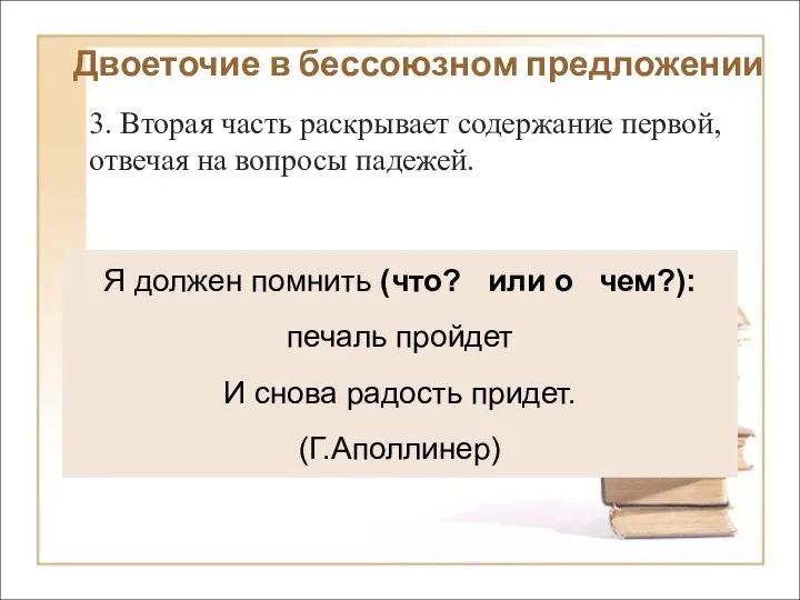 Двоеточие в бессоюзном предложении 3. Вторая часть раскрывает содержание первой, отвечая на