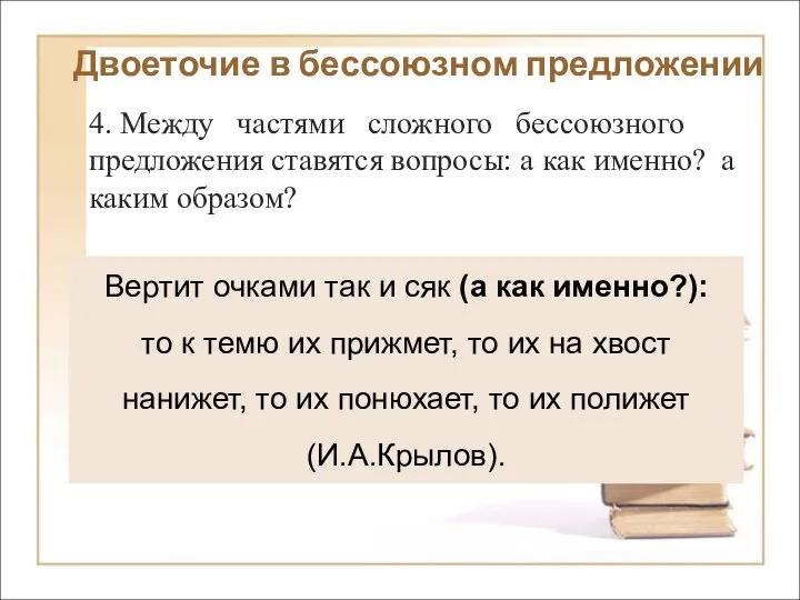 Двоеточие в бессоюзном предложении 4. Между частями сложного бессоюзного предложения ставятся вопросы: