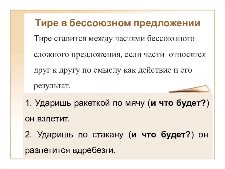 Тире в бессоюзном предложении Тире ставится между частями бессоюзного сложного предложения, если