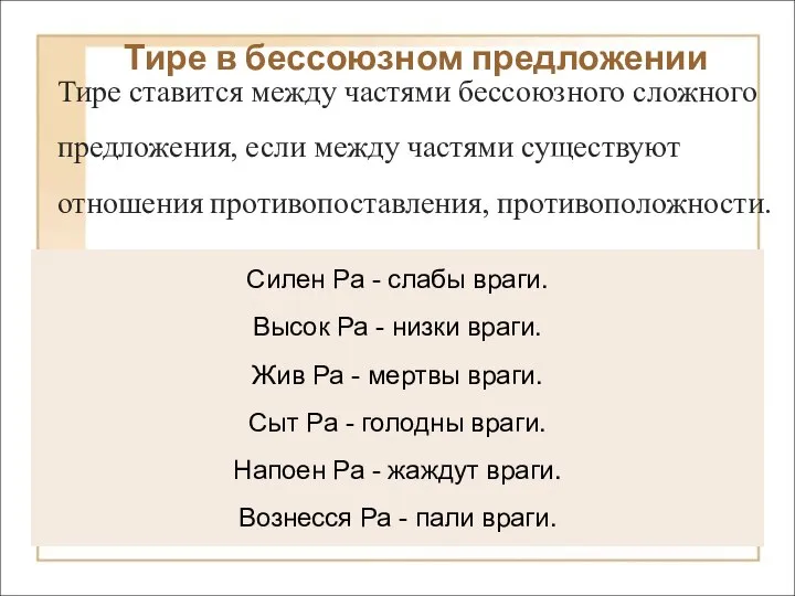 Силен Ра - слабы враги. Высок Ра - низки враги. Жив Ра