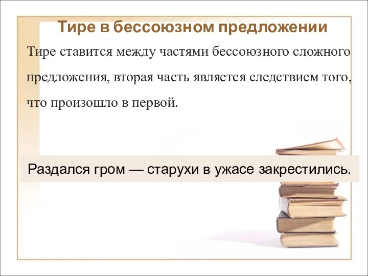 Раздался гром — старухи в ужасе закрестились. Тире в бессоюзном предложении Тире