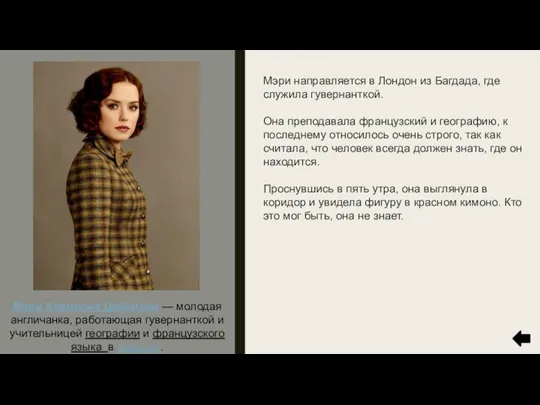 Мэри направляется в Лондон из Багдада, где служила гувернанткой. Она преподавала французский