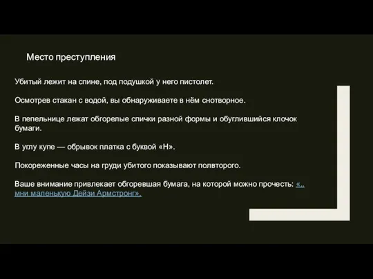 Место преступления Убитый лежит на спине, под подушкой у него пистолет. Осмотрев