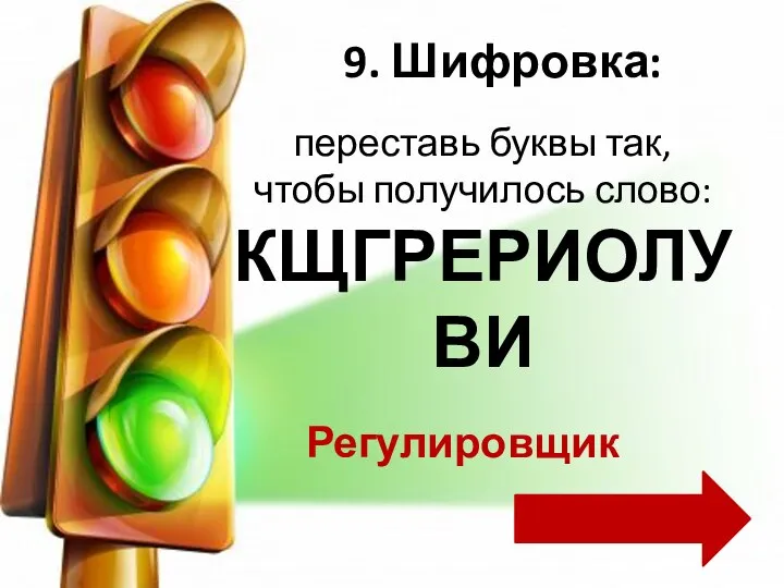 переставь буквы так, чтобы получилось слово: КЩГРЕРИОЛУВИ 9. Шифровка: Регулировщик