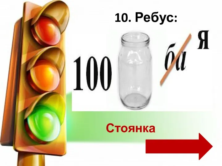 10. Ребус: Стоянка