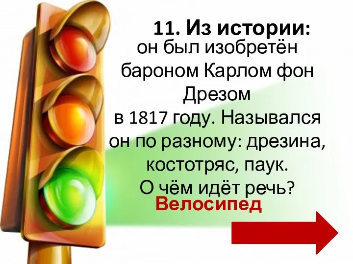 он был изобретён бароном Карлом фон Дрезом в 1817 году. Назывался он