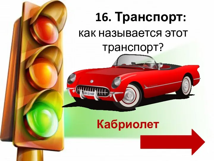 как называется этот транспорт? 16. Транспорт: Кабриолет