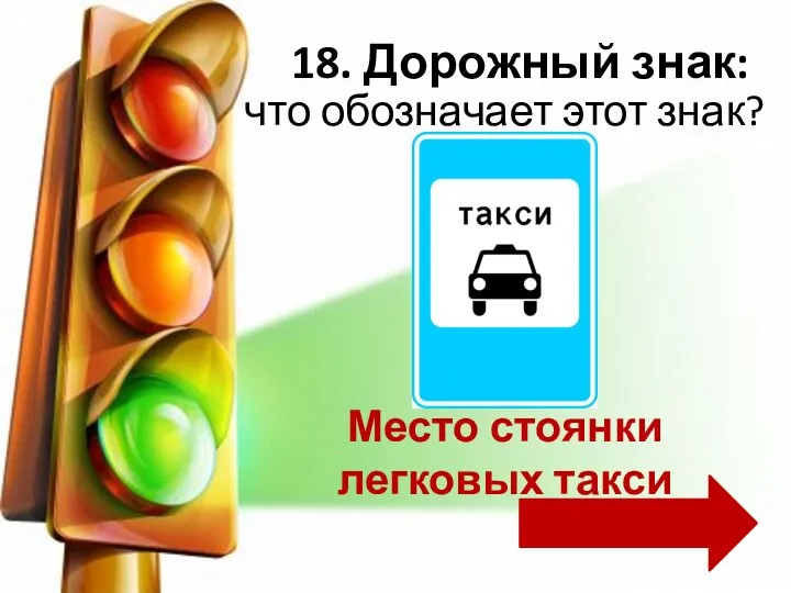 что обозначает этот знак? 18. Дорожный знак: Место стоянки легковых такси