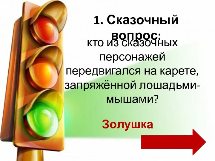 кто из сказочных персонажей передвигался на карете, запряжённой лошадьми-мышами? 1. Сказочный вопрос: Золушка