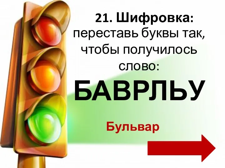 переставь буквы так, чтобы получилось слово: БАВРЛЬУ 21. Шифровка: Бульвар