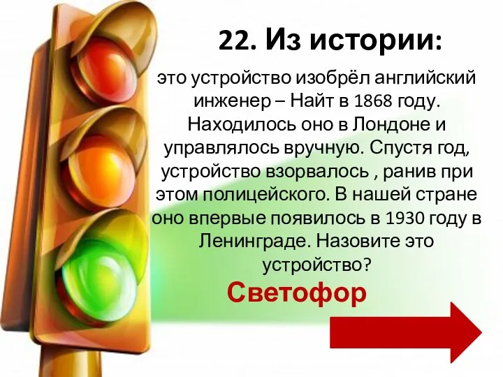 это устройство изобрёл английский инженер – Найт в 1868 году. Находилось оно