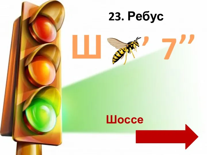 23. Ребус Ш , ,, 7 Шоссе