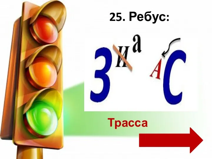 25. Ребус: Трасса