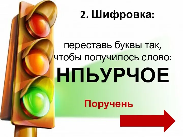 переставь буквы так, чтобы получилось слово: НПЬУРЧОЕ 2. Шифровка: Поручень