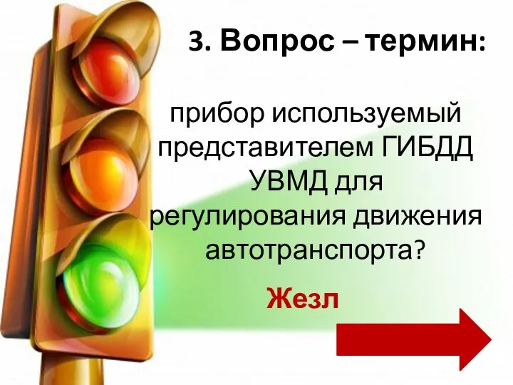 прибор используемый представителем ГИБДД УВМД для регулирования движения автотранспорта? 3. Вопрос – термин: Жезл