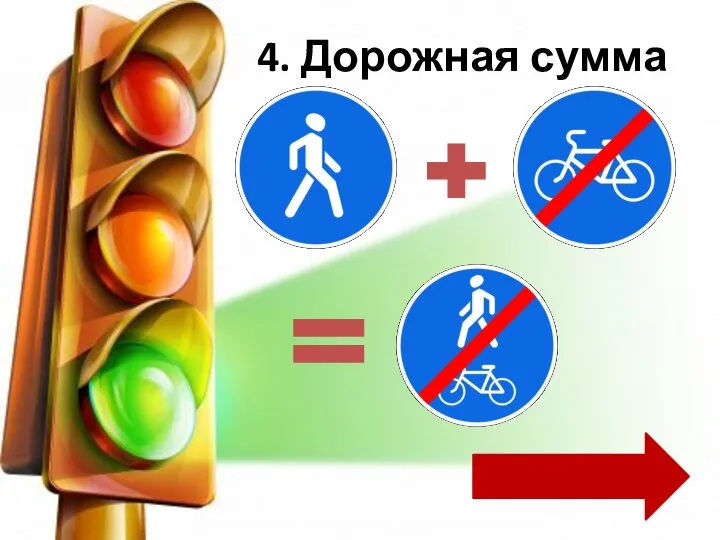 4. Дорожная сумма