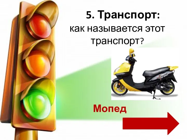 как называется этот транспорт? 5. Транспорт: Мопед