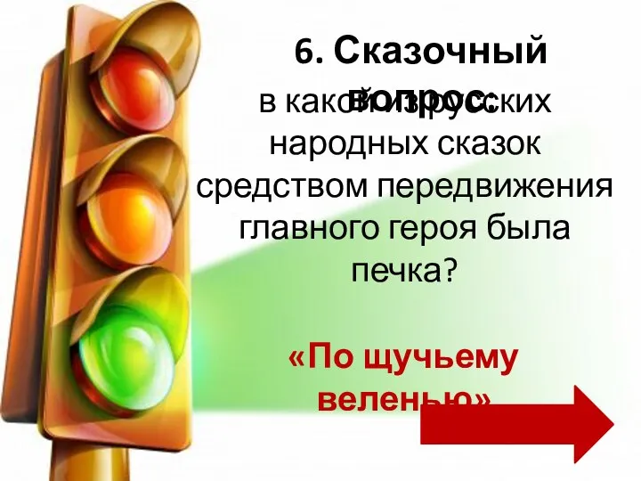 в какой из русских народных сказок средством передвижения главного героя была печка?