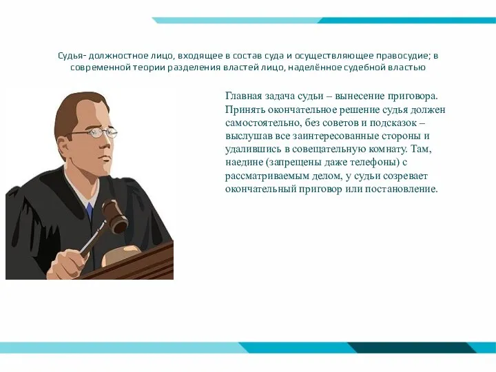 Судья- должностное лицо, входящее в состав суда и осуществляющее правосудие; в современной