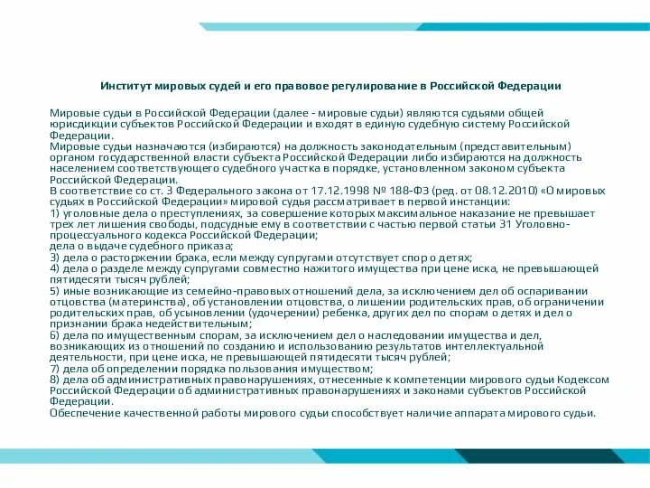 Институт мировых судей и его правовое регулирование в Российской Федерации Мировые судьи