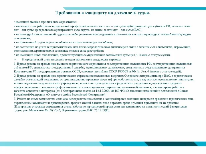 Требования к кандидату на должность судьи. • имеющий высшее юридическое образование; •