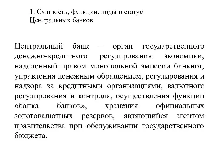 Центральный банк – орган государственного денежно-кредитного регулирования экономики, наделенный правом монопольной эмиссии