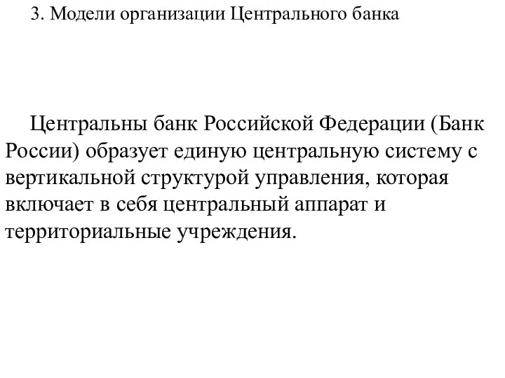 3. Модели организации Центрального банка Центральны банк Российской Федерации (Банк России) образует